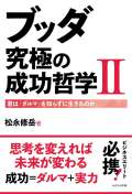 ブッダ究極の成功哲学Ⅱ～君は「ダルマ」を知らずに生きるのか～